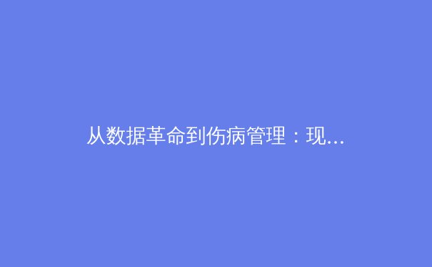 从数据革命到伤病管理：现代体育科技如何重塑竞技格局