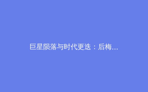 巨星陨落与时代更迭：后梅西C罗时代，谁将定义足球新纪元？ - 2