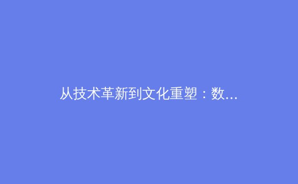 从技术革新到文化重塑：数字时代职业体育的范式转型与价值重构 - 3